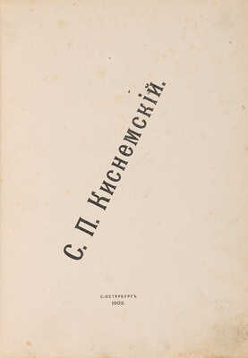 Киснемский С.П. [Стихотворения]. СПб.: Тип. В.В. Комарова, 1902.